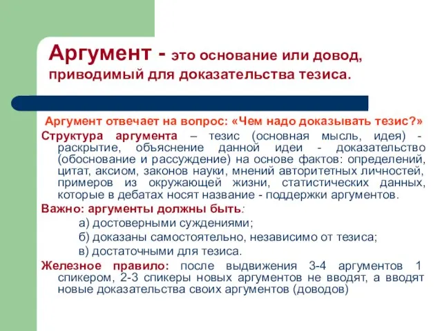 Аргумент отвечает на вопрос: «Чем надо доказывать тезис?» Структура аргумента –