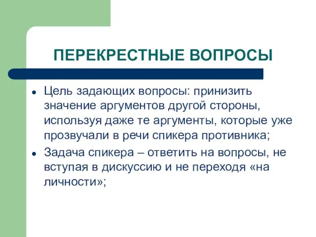 ПЕРЕКРЕСТНЫЕ ВОПРОСЫ Цель задающих вопросы: принизить значение аргументов другой стороны, используя