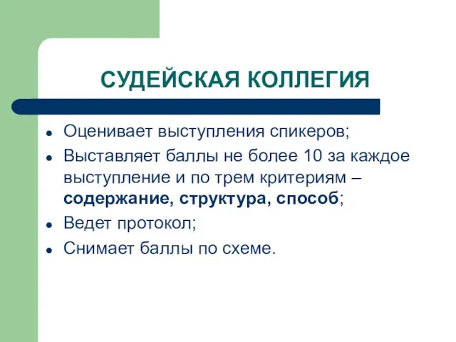 СУДЕЙСКАЯ КОЛЛЕГИЯ Оценивает выступления спикеров; Выставляет баллы не более 10 за