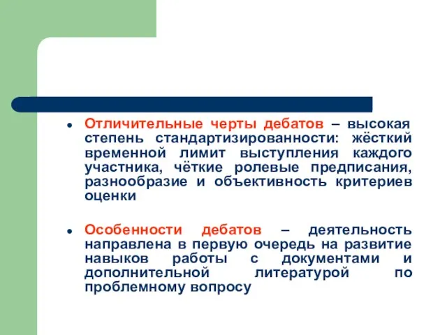 Отличительные черты дебатов – высокая степень стандартизированности: жёсткий временной лимит выступления