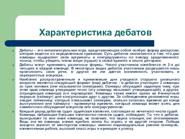 Характеристика дебатов Дебаты – это интеллектуальная игра, представляющая собой особую форму