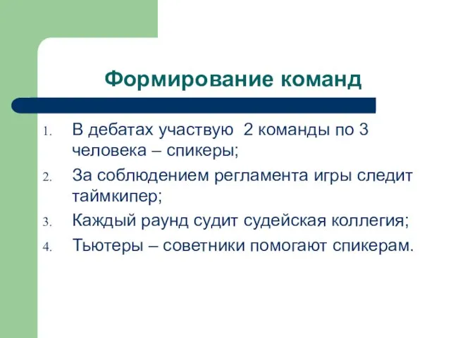 Формирование команд В дебатах участвую 2 команды по 3 человека –