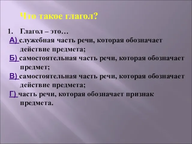 Глагол – это… А) служебная часть речи, которая обозначает действие предмета;