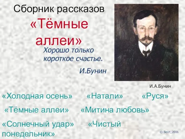 Сборник рассказов «Тёмные аллеи» Хорошо только короткое счастье. И.Бунин И.А.Бунин «Холодная