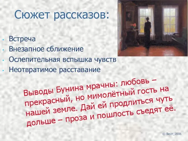 Сюжет рассказов: Встреча Внезапное сближение Ослепительная вспышка чувств Неотвратимое расставание Выводы