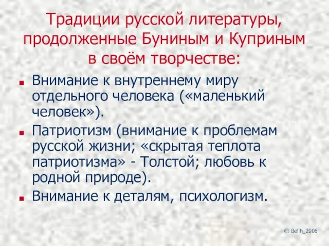 Традиции русской литературы, продолженные Буниным и Куприным в своём творчестве: Внимание