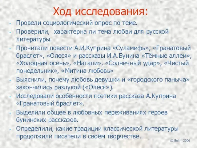 Ход исследования: Провели социологический опрос по теме. Проверили, характерна ли тема