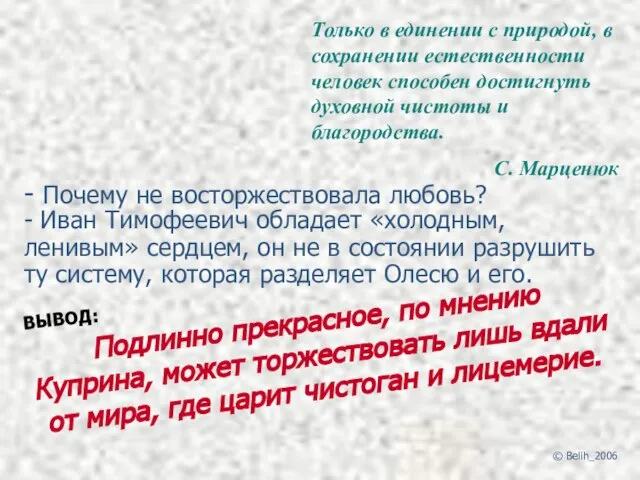 - Почему не восторжествовала любовь? - Иван Тимофеевич обладает «холодным, ленивым»