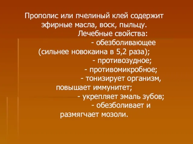 Прополис или пчелиный клей содержит эфирные масла, воск, пыльцу. Лечебные свойства: