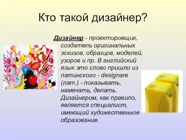 Кто такой дизайнер? Дизайнер - проектировщик, создатель оригинальных эскизов, образцов, моделей,