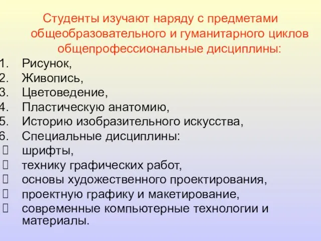 Студенты изучают наряду с предметами общеобразовательного и гуманитарного циклов общепрофессиональные дисциплины: