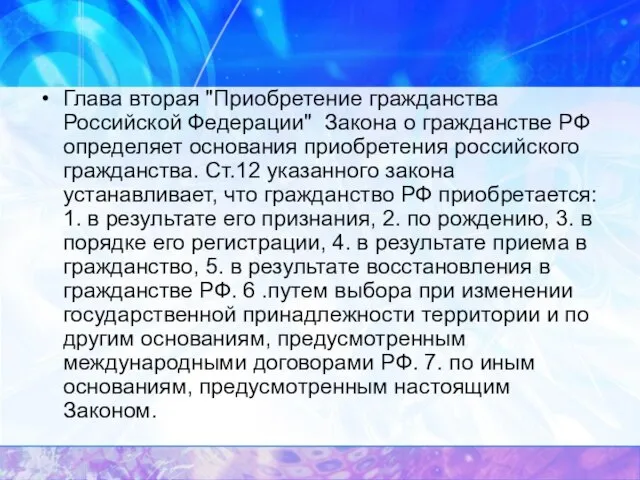 Глава вторая "Приобретение гражданства Российской Федерации" Закона о гражданстве РФ определяет