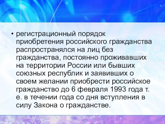 регистрационный порядок приобретения российского гражданства распространялся на лиц без гражданства, постоянно