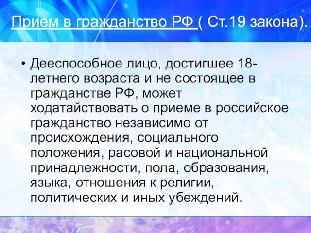 Прием в гражданство РФ ( Ст.19 закона). Дееспособное лицо, достигшее 18-летнего