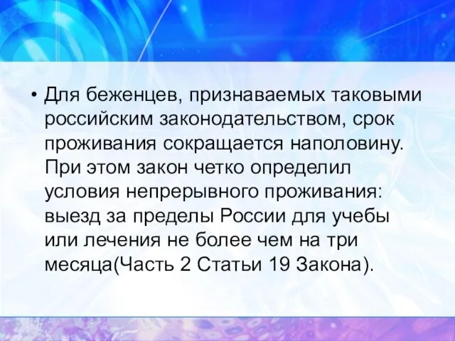 Для беженцев, признаваемых таковыми российским законодательством, срок проживания сокращается наполовину. При