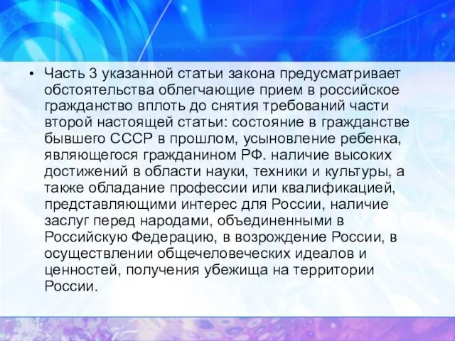 Часть 3 указанной статьи закона предусматривает обстоятельства облегчающие прием в российское