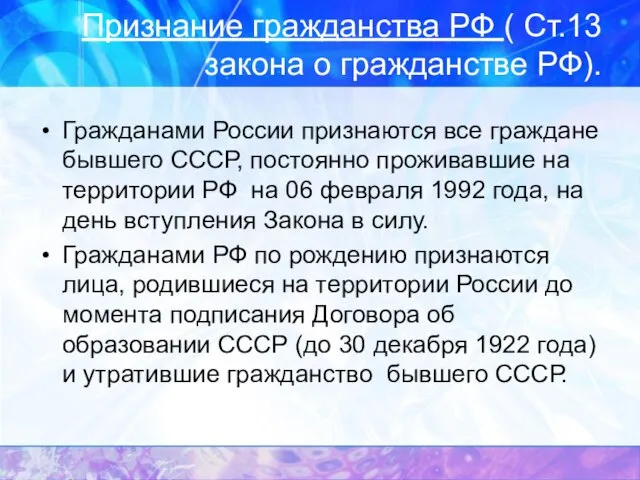 Признание гражданства РФ ( Ст.13 закона о гражданстве РФ). Гражданами России