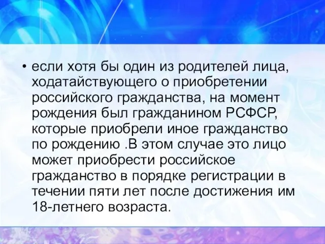 если хотя бы один из родителей лица, ходатайствующего о приобретении российского