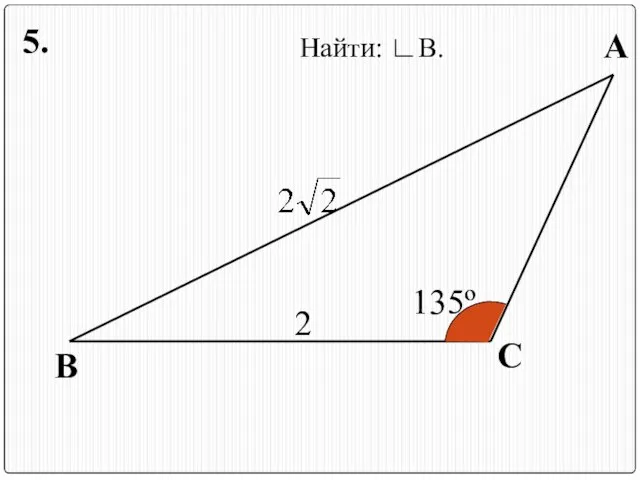 А В С 2 135º Найти: ∟В. 5.