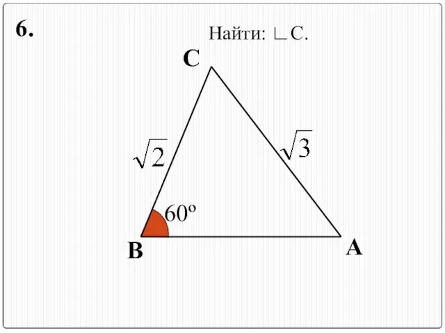 С В А 60º Найти: ∟С. 6.