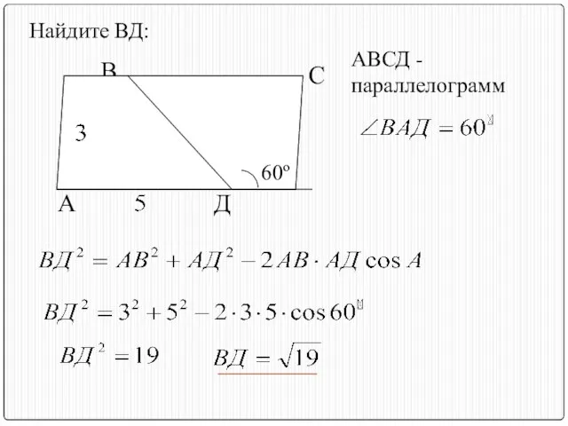 Найдите ВД: В С А Д 60º АВСД - параллелограмм