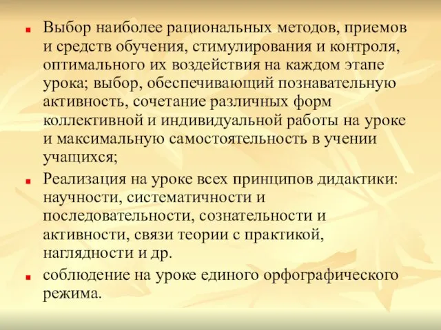 Выбор наиболее рациональных методов, приемов и средств обучения, стимулирования и контроля,