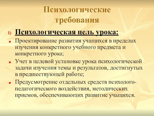 Психологические требования Психологическая цель урока: Проектирование развития учащихся в пределах изучения