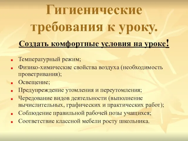 Гигиенические требования к уроку. Создать комфортные условия на уроке! Температурный режим;