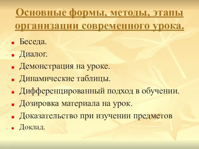 Основные формы, методы, этапы организации современного урока. Беседа. Диалог. Демонстрация на