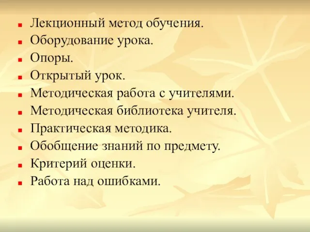 Лекционный метод обучения. Оборудование урока. Опоры. Открытый урок. Методическая работа с