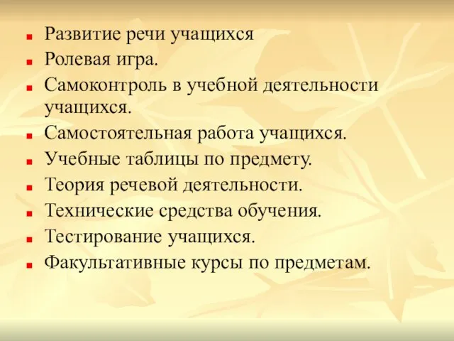 Развитие речи учащихся Ролевая игра. Самоконтроль в учебной деятельности учащихся. Самостоятельная