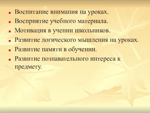 Воспитание внимания на уроках. Восприятие учебного материала. Мотивация в учении школьников.