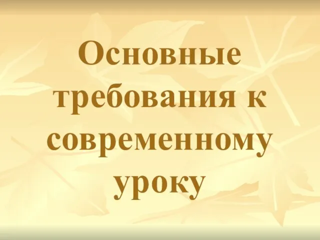 Основные требования к современному уроку