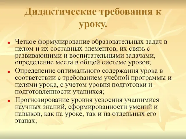 Дидактические требования к уроку. Четкое формулирование образовательных задач в целом и