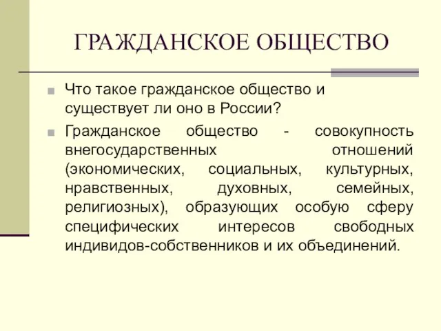 ГРАЖДАНСКОЕ ОБЩЕСТВО Что такое гражданское общество и существует ли оно в