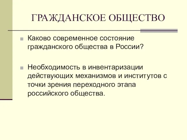 ГРАЖДАНСКОЕ ОБЩЕСТВО Каково современное состояние гражданского общества в России? Необходимость в