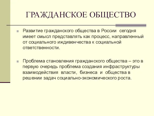 ГРАЖДАНСКОЕ ОБЩЕСТВО Развитие гражданского общества в России сегодня имеет смысл представлять