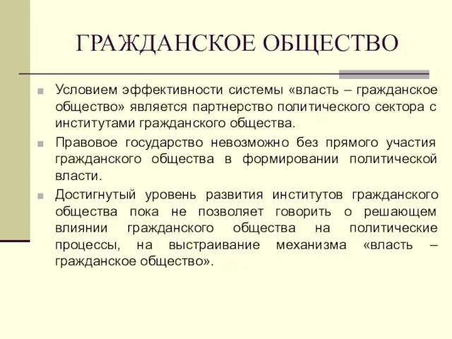 ГРАЖДАНСКОЕ ОБЩЕСТВО Условием эффективности системы «власть – гражданское общество» является партнерство