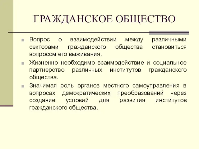 ГРАЖДАНСКОЕ ОБЩЕСТВО Вопрос о взаимодействии между различными секторами гражданского общества становиться