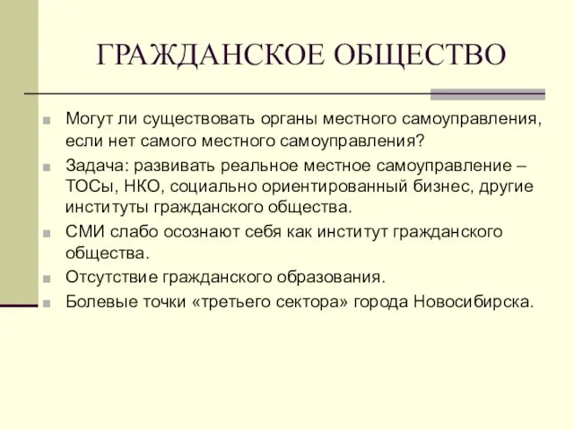 ГРАЖДАНСКОЕ ОБЩЕСТВО Могут ли существовать органы местного самоуправления, если нет самого