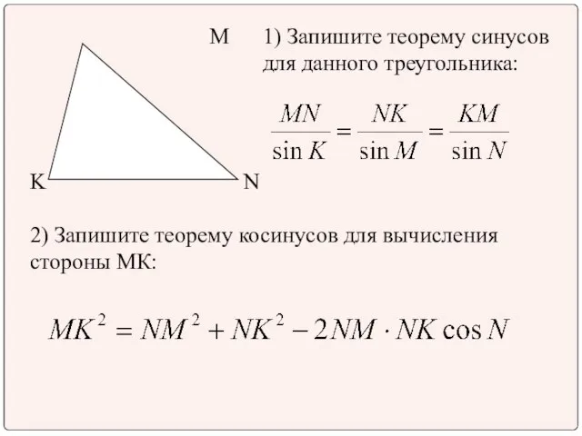 M N K 1) Запишите теорему синусов для данного треугольника: 2)