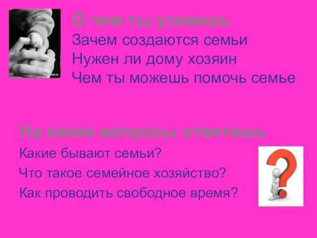 О чем ты узнаешь Зачем создаются семьи Нужен ли дому хозяин