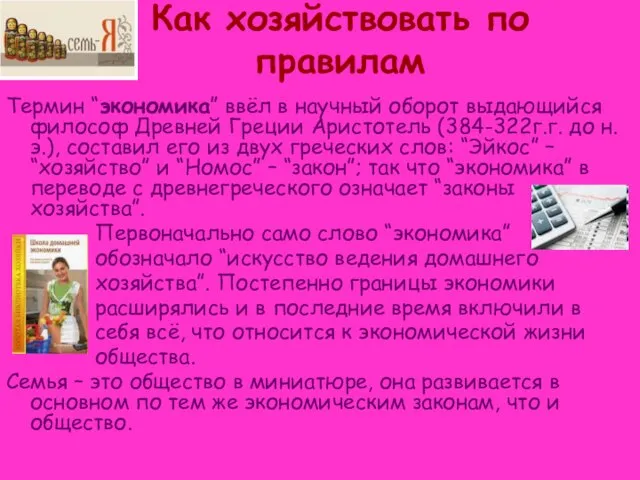 Как хозяйствовать по правилам Термин “экономика” ввёл в научный оборот выдающийся