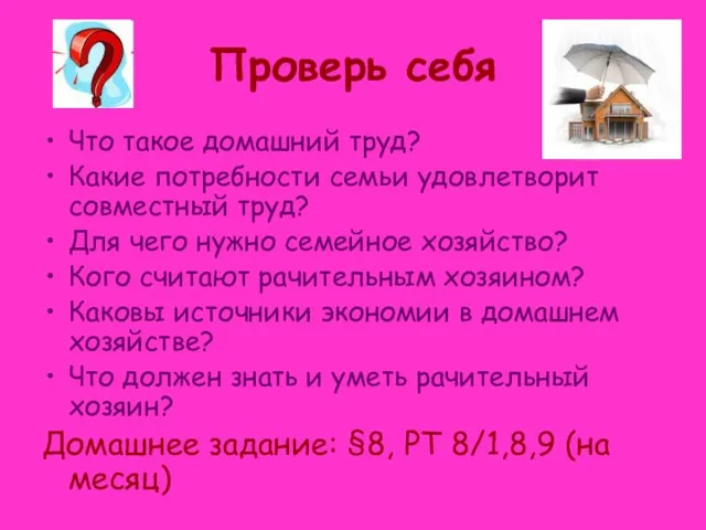 Проверь себя Что такое домашний труд? Какие потребности семьи удовлетворит совместный