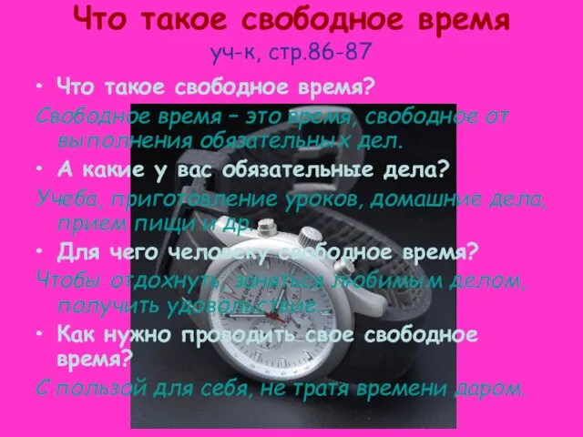 Что такое свободное время уч-к, стр.86-87 Что такое свободное время? Свободное