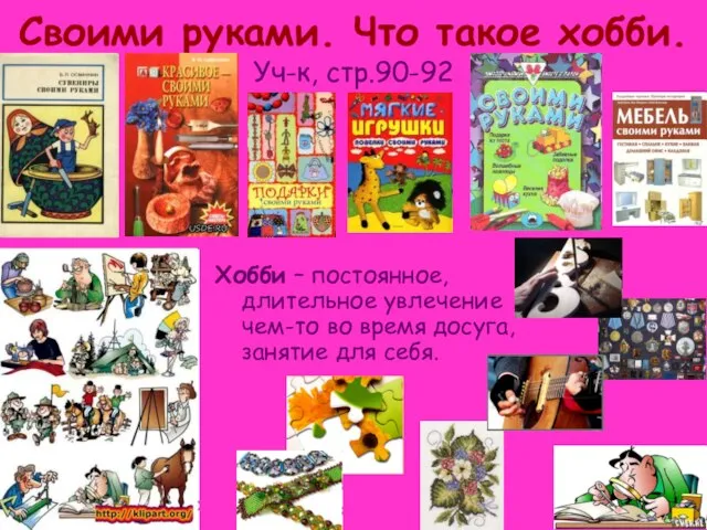 Своими руками. Что такое хобби. Уч-к, стр.90-92 Хобби – постоянное, длительное