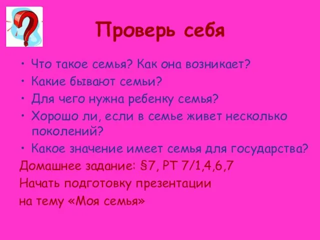 Проверь себя Что такое семья? Как она возникает? Какие бывают семьи?