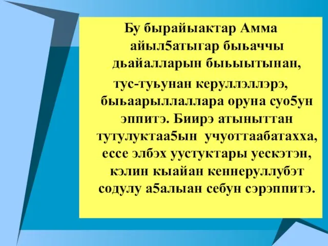 Бу бырайыактар Амма айыл5атыгар быьаччы дьайалларын быьыытынан, тус-туьунан керуллэллэрэ, быьаарыллаллара оруна