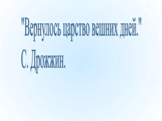 "Вернулось царство вешних дней." С. Дрожжин.