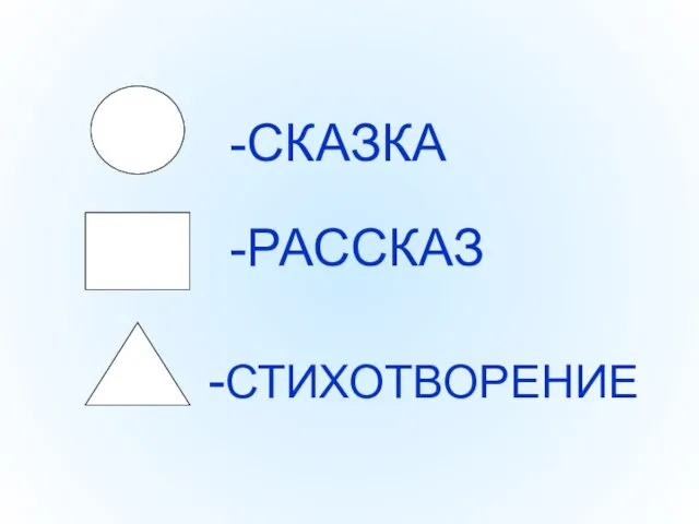 -СКАЗКА -РАССКАЗ -СТИХОТВОРЕНИЕ